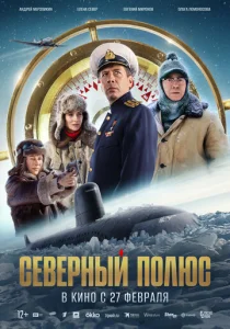  Северный полюс  1 сезон