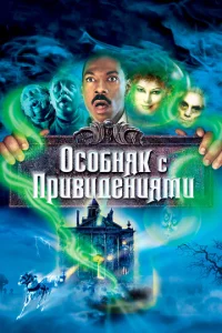  Особняк с привидениями  1 сезон