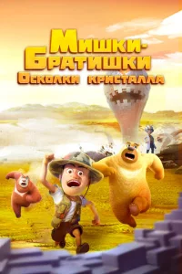  Мишки-братишки. Осколки кристалла  1 сезон
