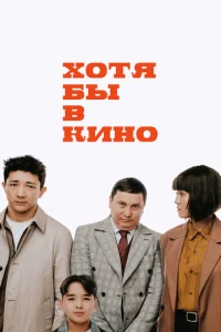  Хотя бы в кино  1 сезон