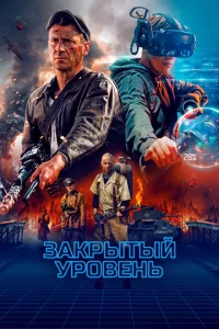 Постер к сериалу  Закрытый уровень  1-2 сезон