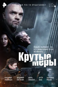  Крутые меры  1 сезон