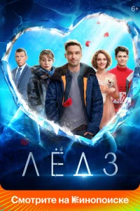  Лёд 3  1 сезон