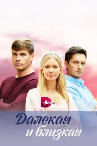 Постер к сериалу  Далекая и близкая  1-2 сезон