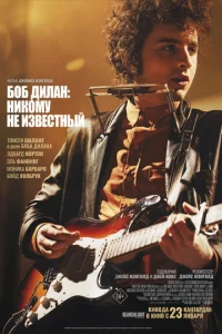 Постер к сериалу  Боб Дилан: Никому не известный  1-2 сезон