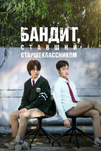 Постер к сериалу  Бандит, ставший старшеклассником  1-2 сезон