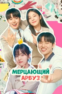 Постер к сериалу  Искрящийся арбуз  1-2 сезон