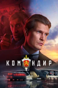  Командир  1 сезон