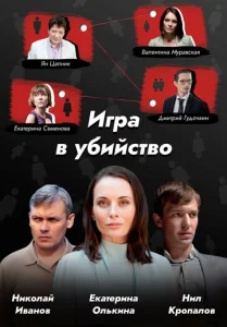  Игра в убийство  1 сезон