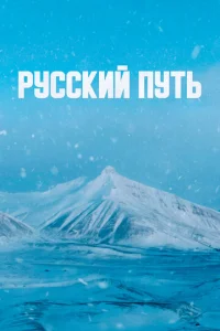  Русский путь  1 сезон