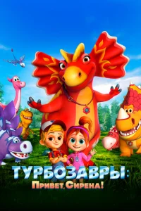  Турбозавры. Привет, Сирена!  1 сезон