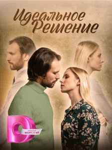Постер к сериалу Идеальное решение 1-2 сезон