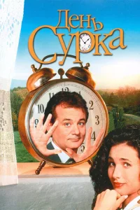  День сурка  1 сезон