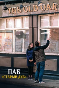  Старый дуб  1 сезон
