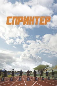  Спринтер  1 сезон