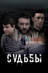  Судьбы  1 сезон