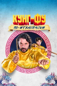  Кунг-фу по-итальянски  1 сезон