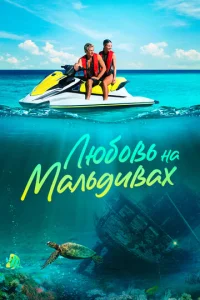  Любовь на Мальдивах  1 сезон