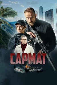  Сармат  1 сезон