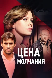 Постер к сериалу  Цена молчания  1-2 сезон