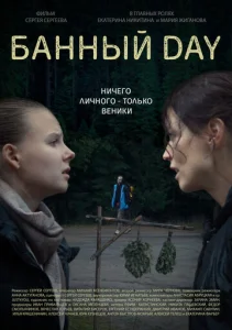  Банный day  1 сезон