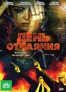 Постер к сериалу  День отчаяния  1-2 сезон