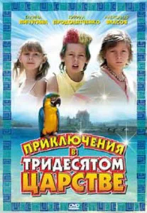  Приключения в Тридесятом царстве  1 сезон
