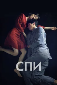  Спи	Jam  1 сезон