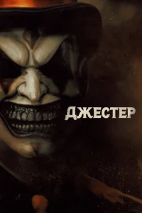  Джестер  1 сезон