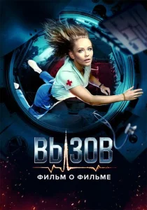  Вызов. О фильме, покорившем космос  1 сезон