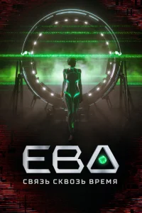 Постер к сериалу  Ева. Связь сквозь время  1-2 сезон