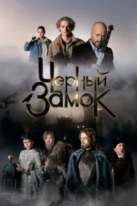  Чёрный замок  1 сезон