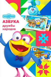  Смешарики: Азбука дружбы народов  1 сезон