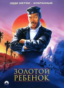  Золотой ребенок  1 сезон