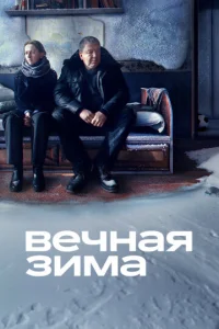  Вечная зима  1 сезон