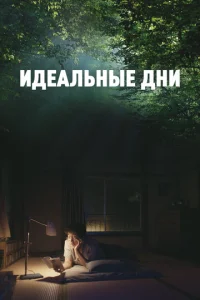 Постер к сериалу  Идеальные дни  1-2 сезон