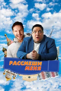  Рассмеши меня  1 сезон