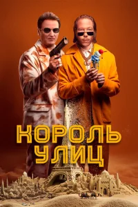  Король улиц  1 сезон
