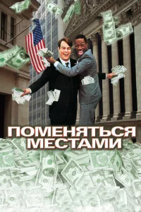  Поменяться местами  1 сезон