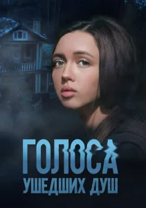  Голоса ушедших душ  1 сезон