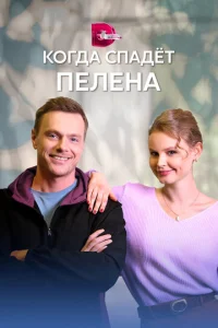 Постер к сериалу  Когда спадет пелена  1-2 сезон