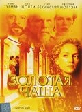  Золотая чаша  1 сезон