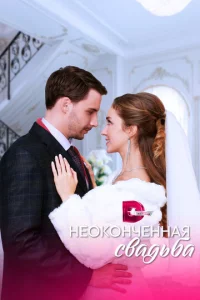  Неоконченная свадьба  1 сезон