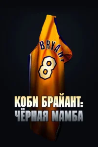 Постер к сериалу  Коби Брайант: Черная Мамба  1-2 сезон