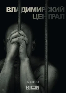 История российских тюрем. Владимирский централ  1 сезон
