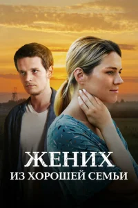  Жених из хорошей семьи  1 сезон