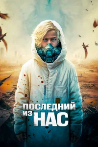  Последний из нас  1 сезон
