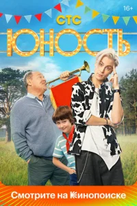 Постер к сериалу  Юность  1-2 сезон