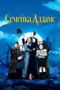 Постер к сериалу  Семейка Аддамс  1-2 сезон