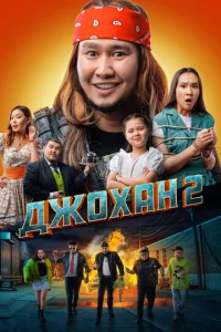  Джохан 2  1 сезон